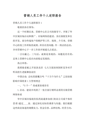 营销人员工作个人述职报告精选.docx