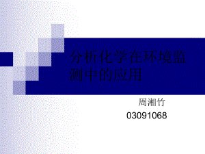 分析化学在环境监测中的应用ppt课件.ppt