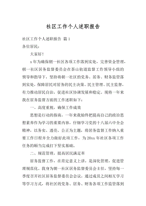 社区工作个人述职报告例文.docx