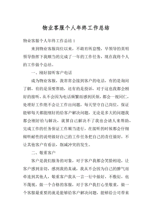 物业客服个人年终工作总结精选.docx