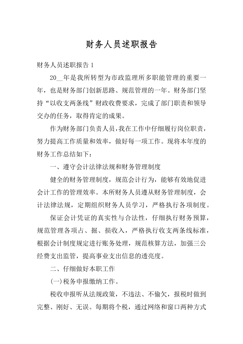 财务人员述职报告优质.docx_第1页