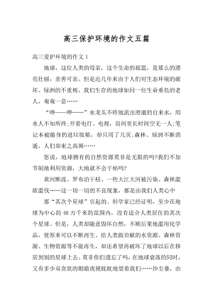 高三保护环境的作文五篇汇总.docx