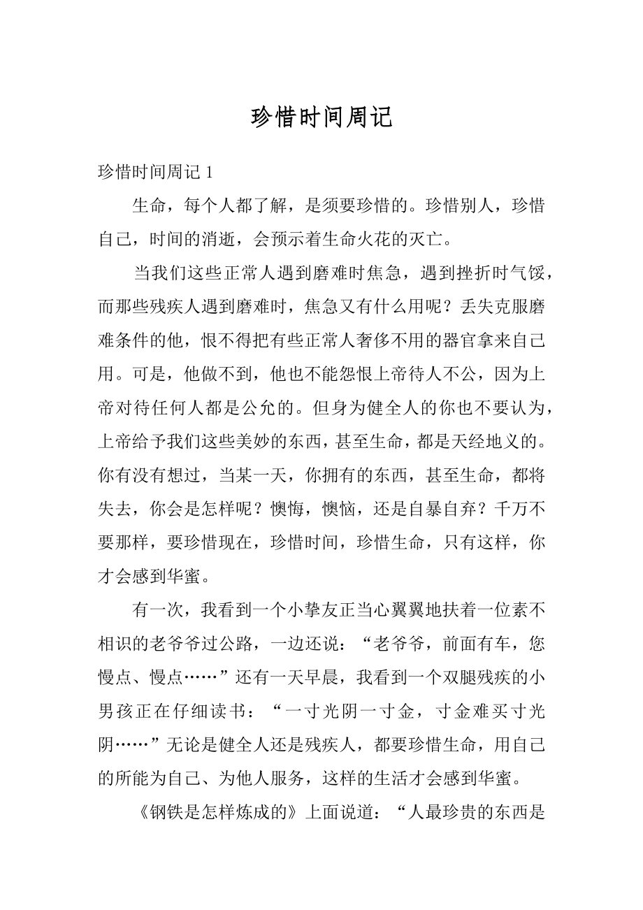 珍惜时间周记精品.docx_第1页