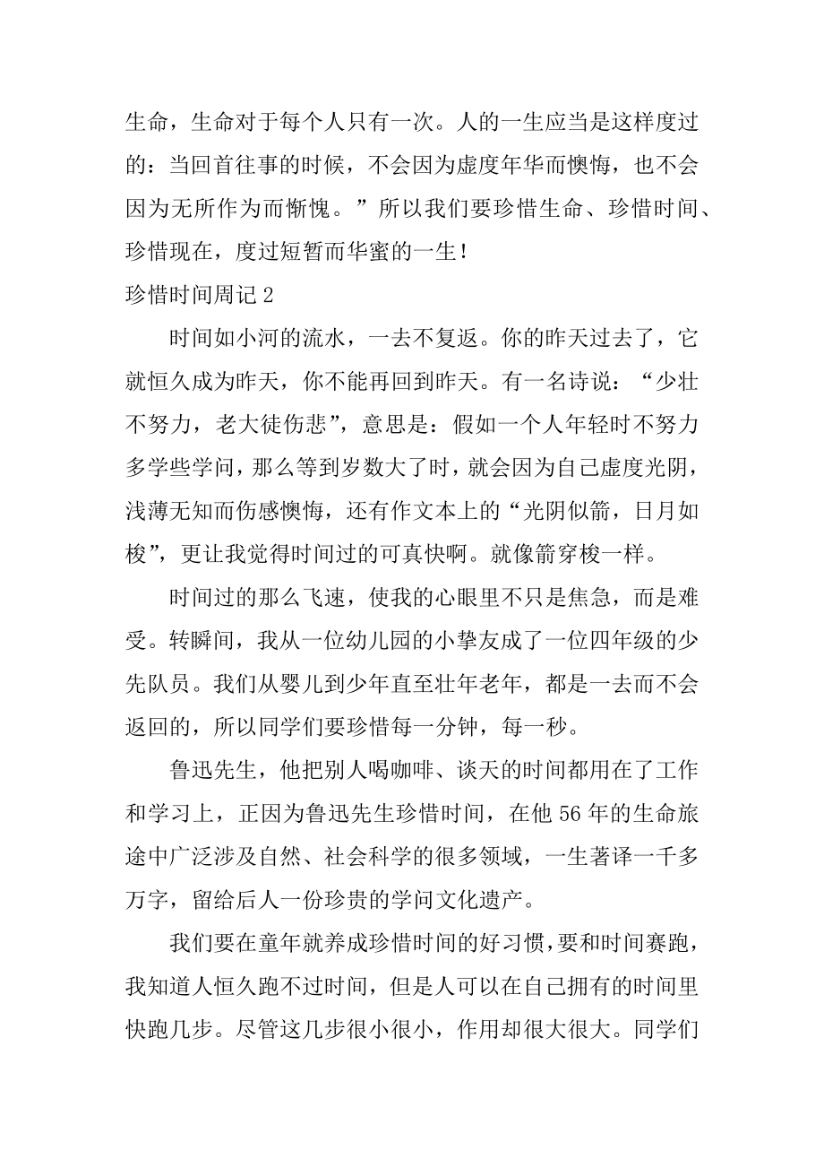 珍惜时间周记精品.docx_第2页