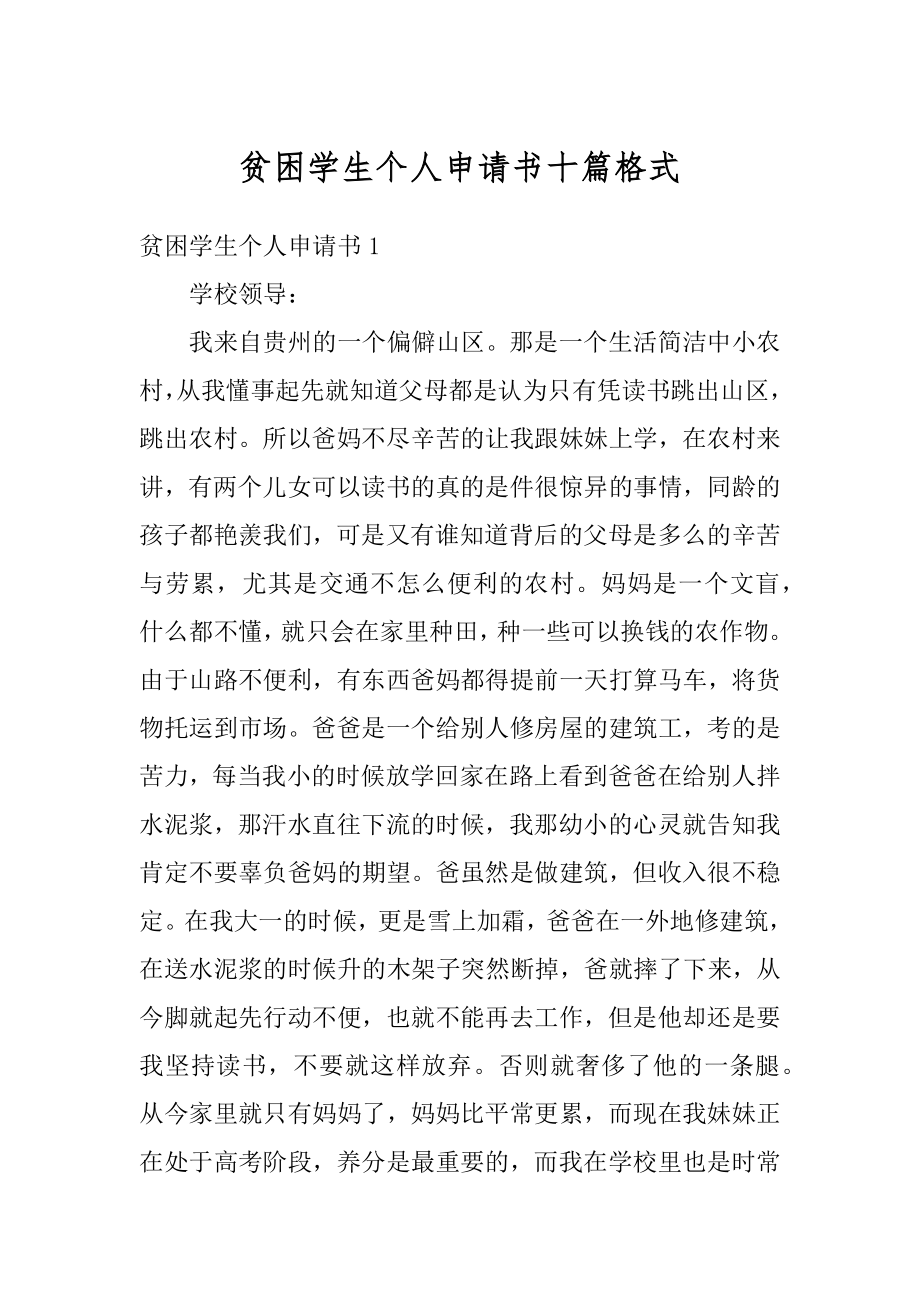 贫困学生个人申请书十篇格式范例.docx_第1页