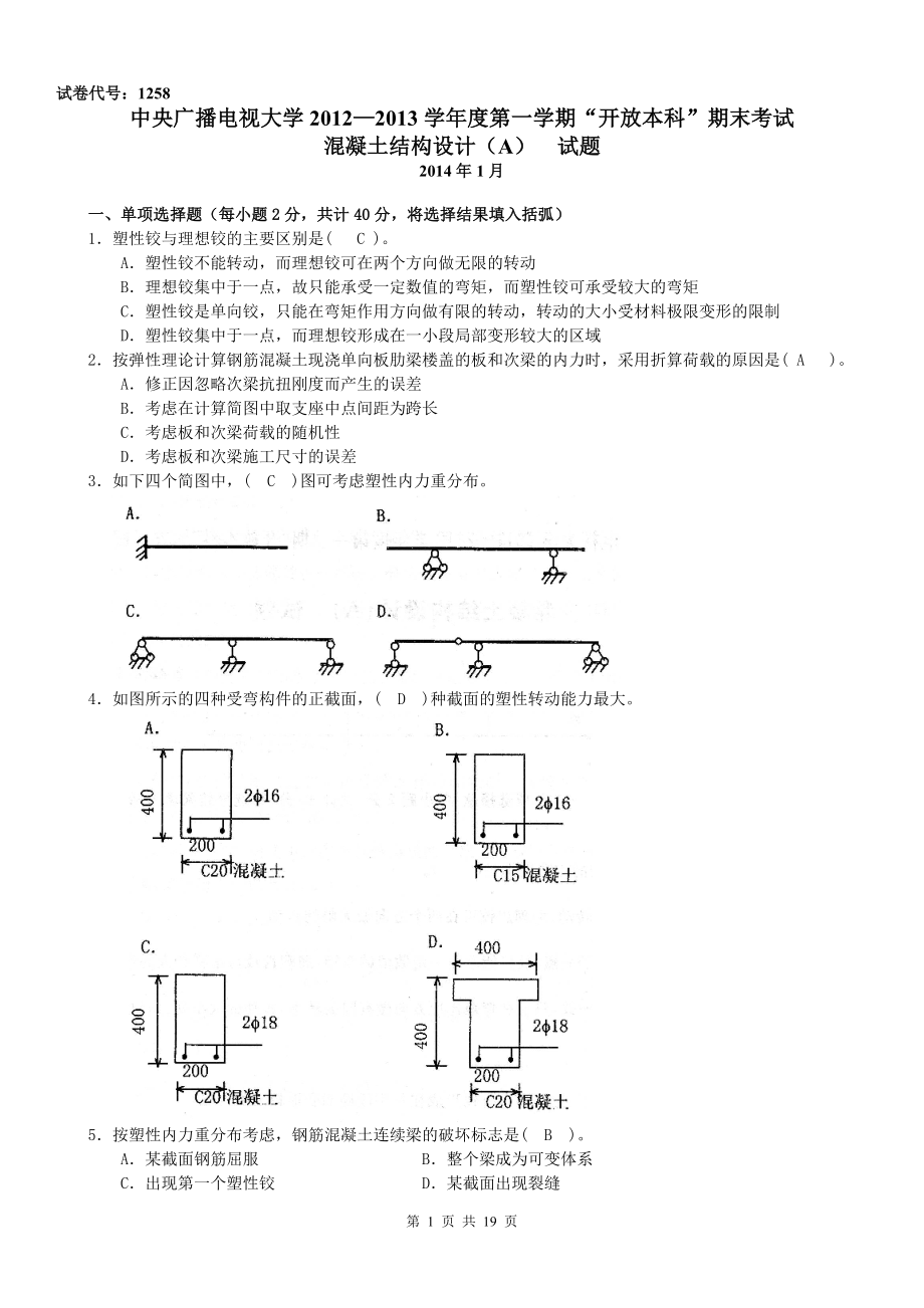 中央电大“开放本科”《混凝土结构设计(A)》期末复习考试试题及答案参考资料.doc_第1页