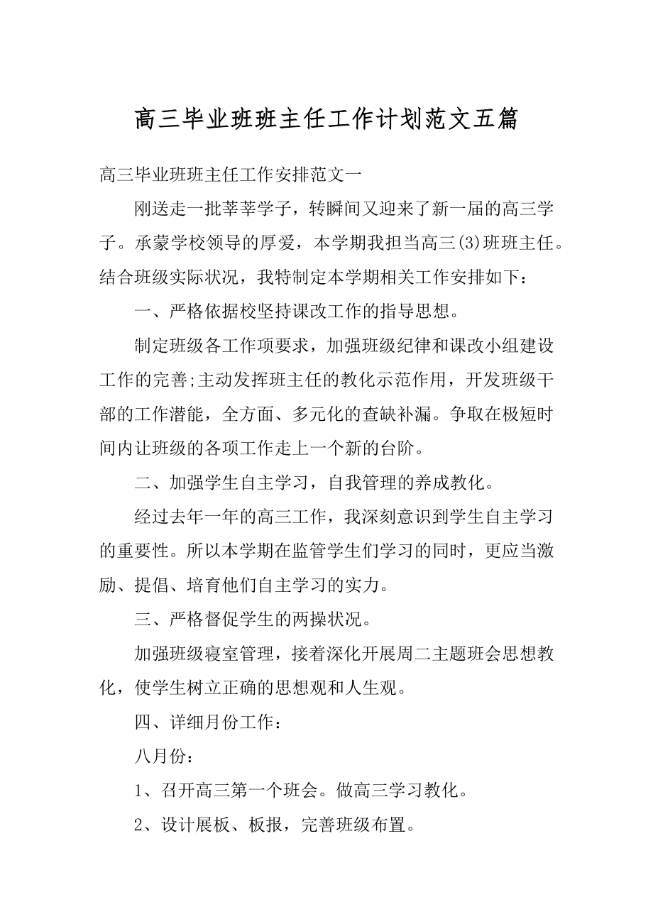 高三毕业班班主任工作计划范文五篇精选.docx_第1页