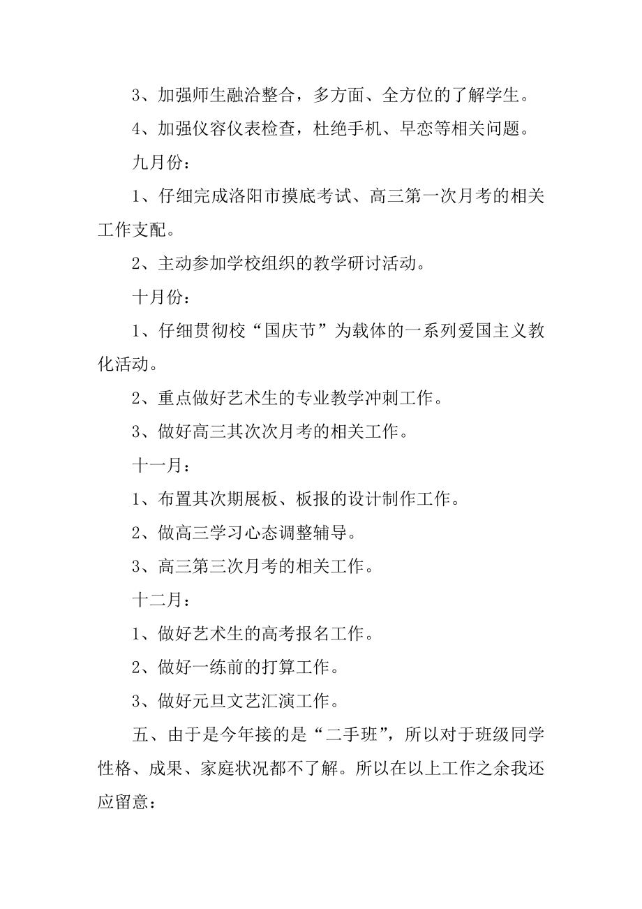 高三毕业班班主任工作计划范文五篇精选.docx_第2页