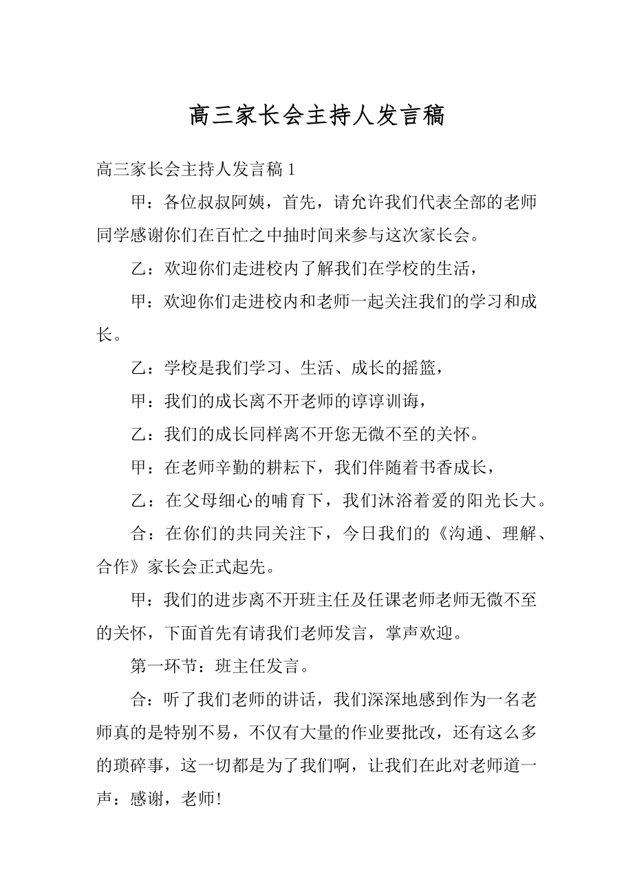 高三家长会主持人发言稿范例.docx_第1页