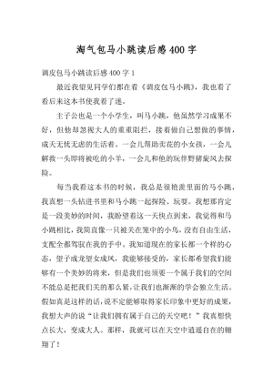 淘气包马小跳读后感400字范文.docx