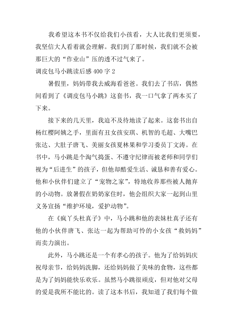 淘气包马小跳读后感400字范文.docx_第2页