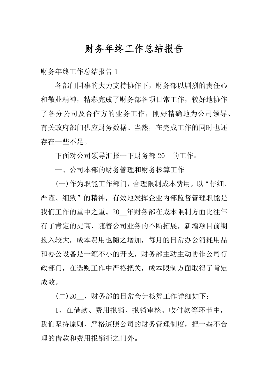 财务年终工作总结报告范本.docx_第1页