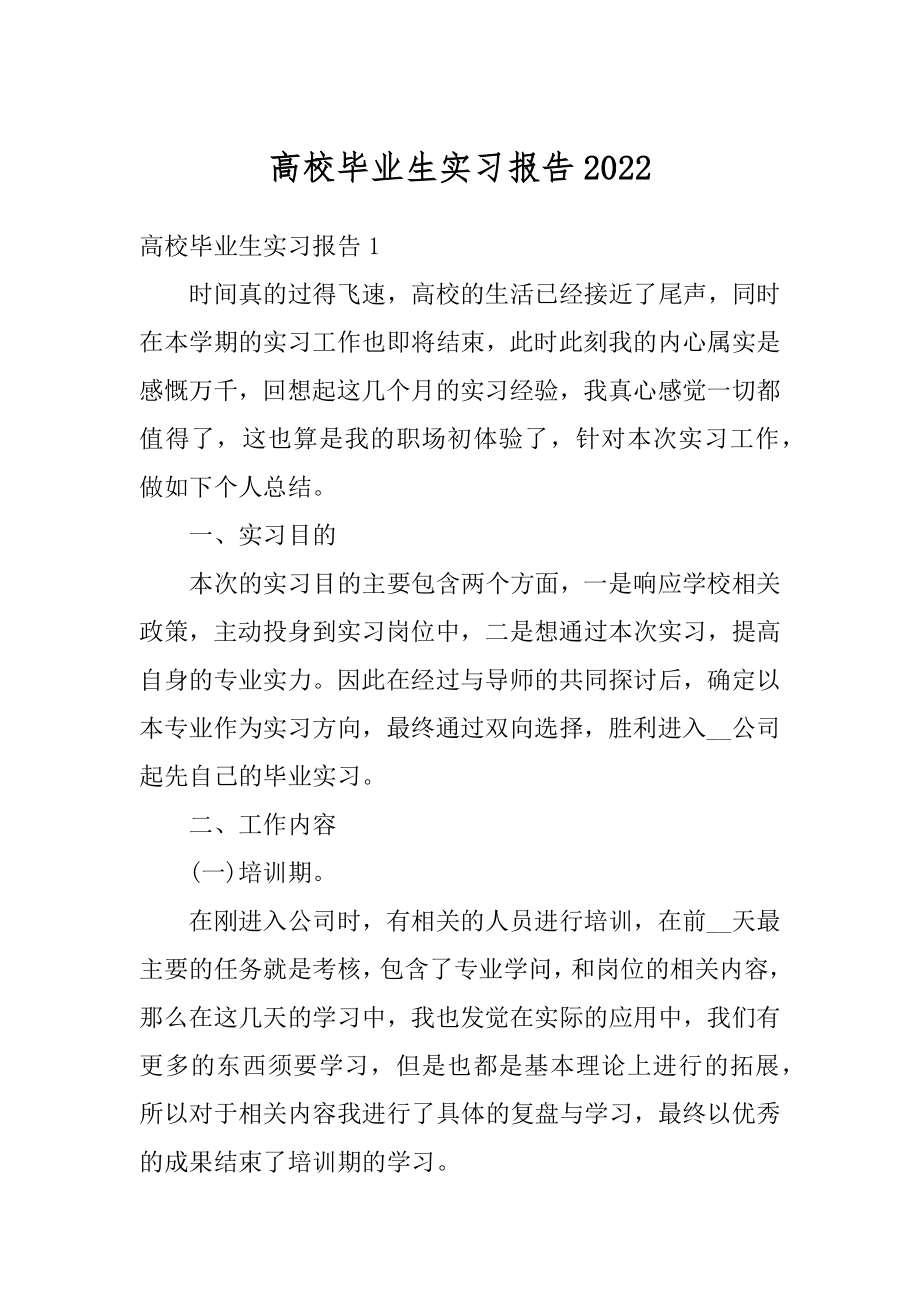 高校毕业生实习报告最新.docx_第1页