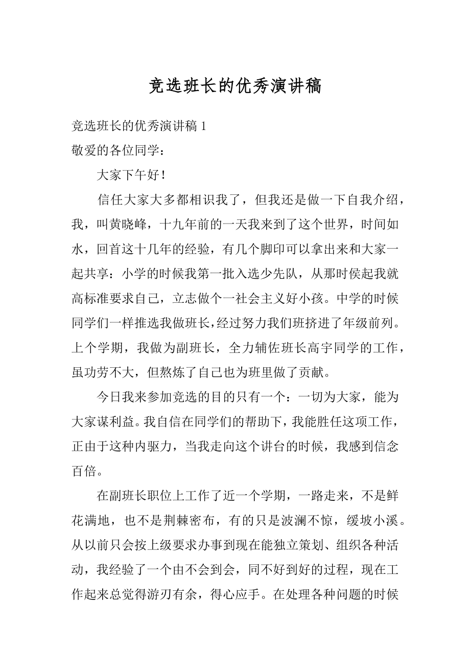 竞选班长的优秀演讲稿精选.docx_第1页