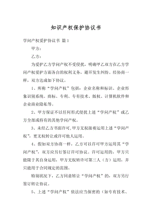 知识产权保护协议书范文.docx