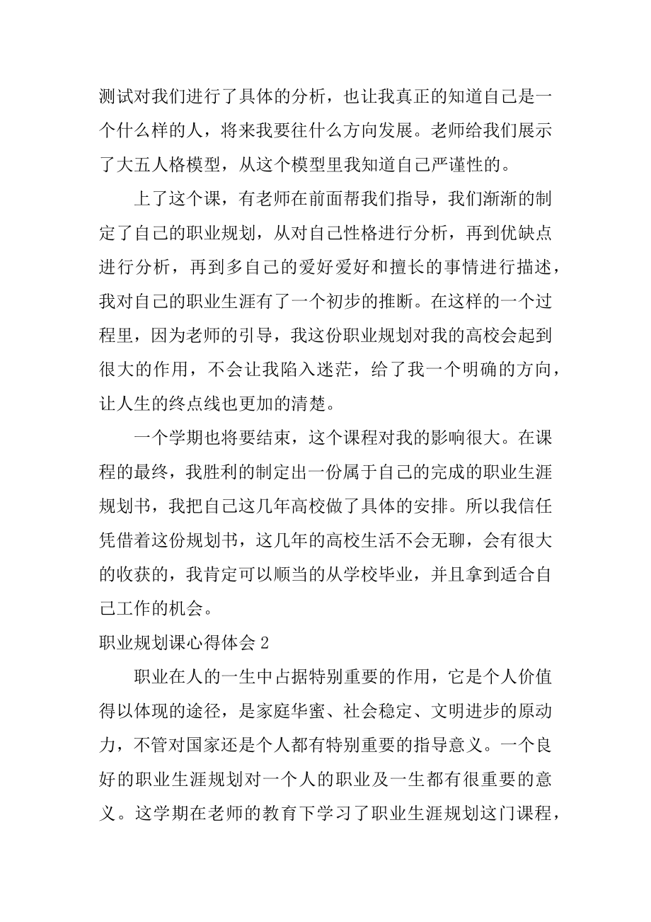 职业规划课心得体会优质.docx_第2页