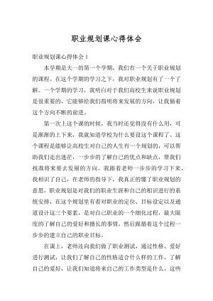 职业规划课心得体会优质.docx