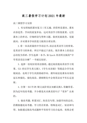 高三暑假学习计划2021年最新精编.docx