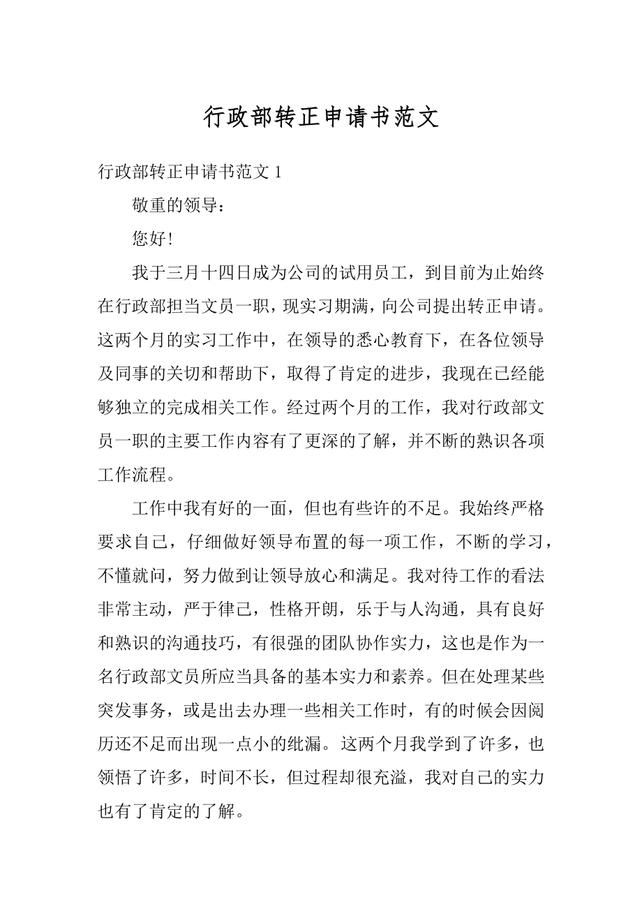 行政部转正申请书范文精编.docx_第1页