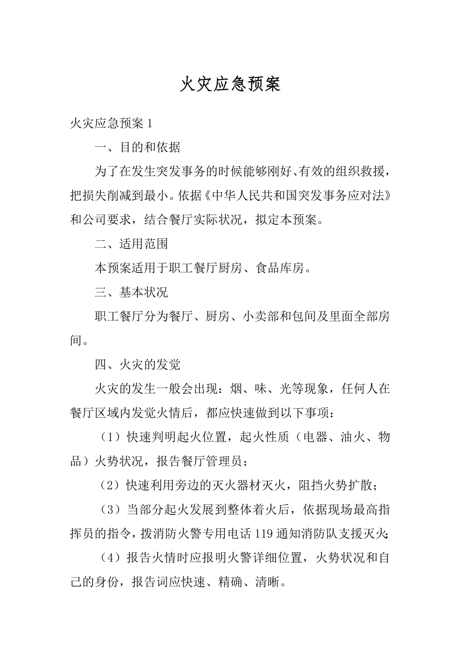 火灾应急预案例文.docx_第1页