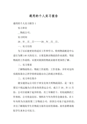 通用的个人实习报告范文.docx