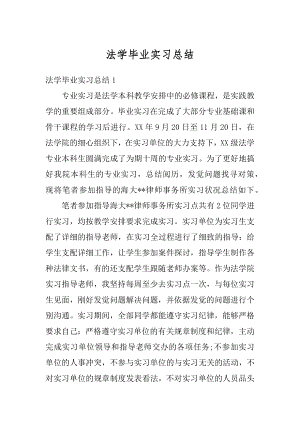 法学毕业实习总结范本.docx