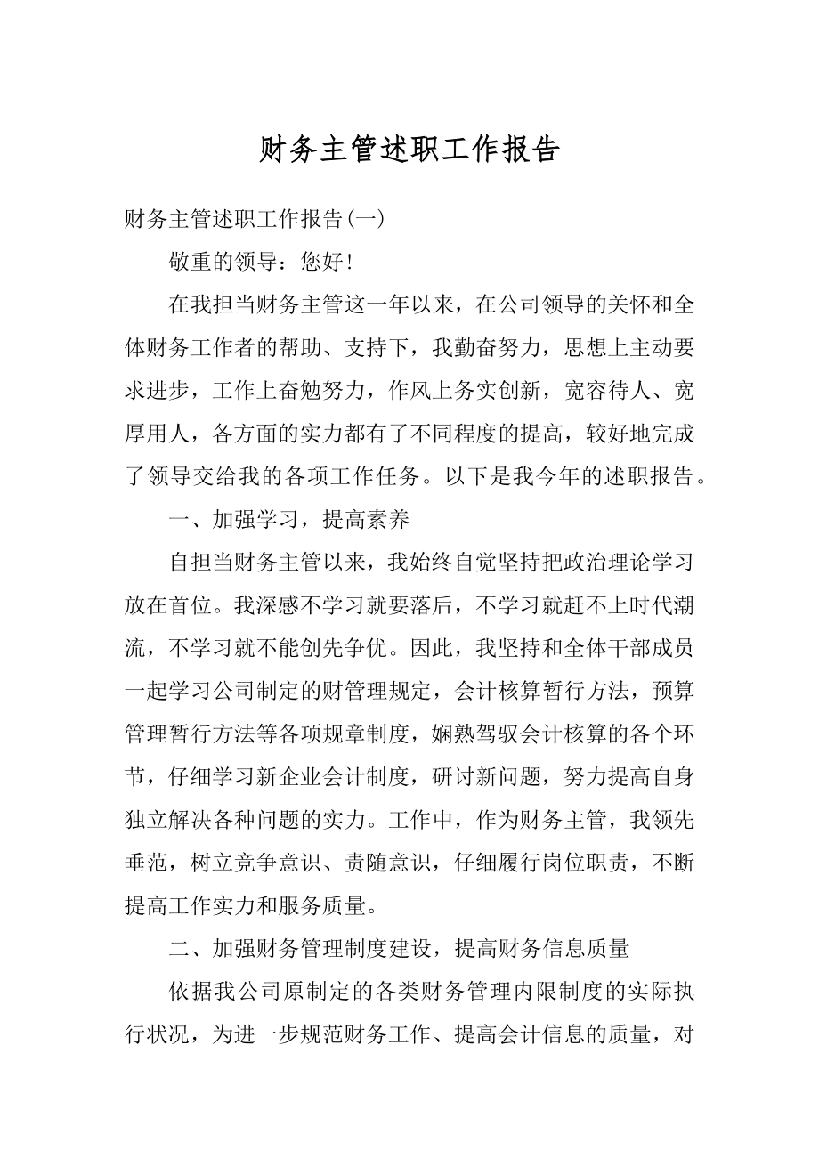 财务主管述职工作报告例文.docx_第1页