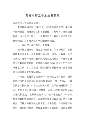 英语老师工作总结及反思最新.docx