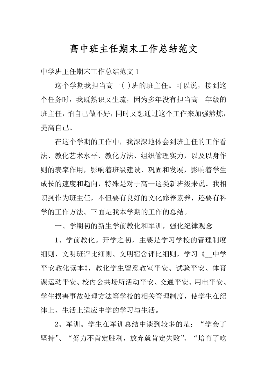 高中班主任期末工作总结范文优质.docx_第1页