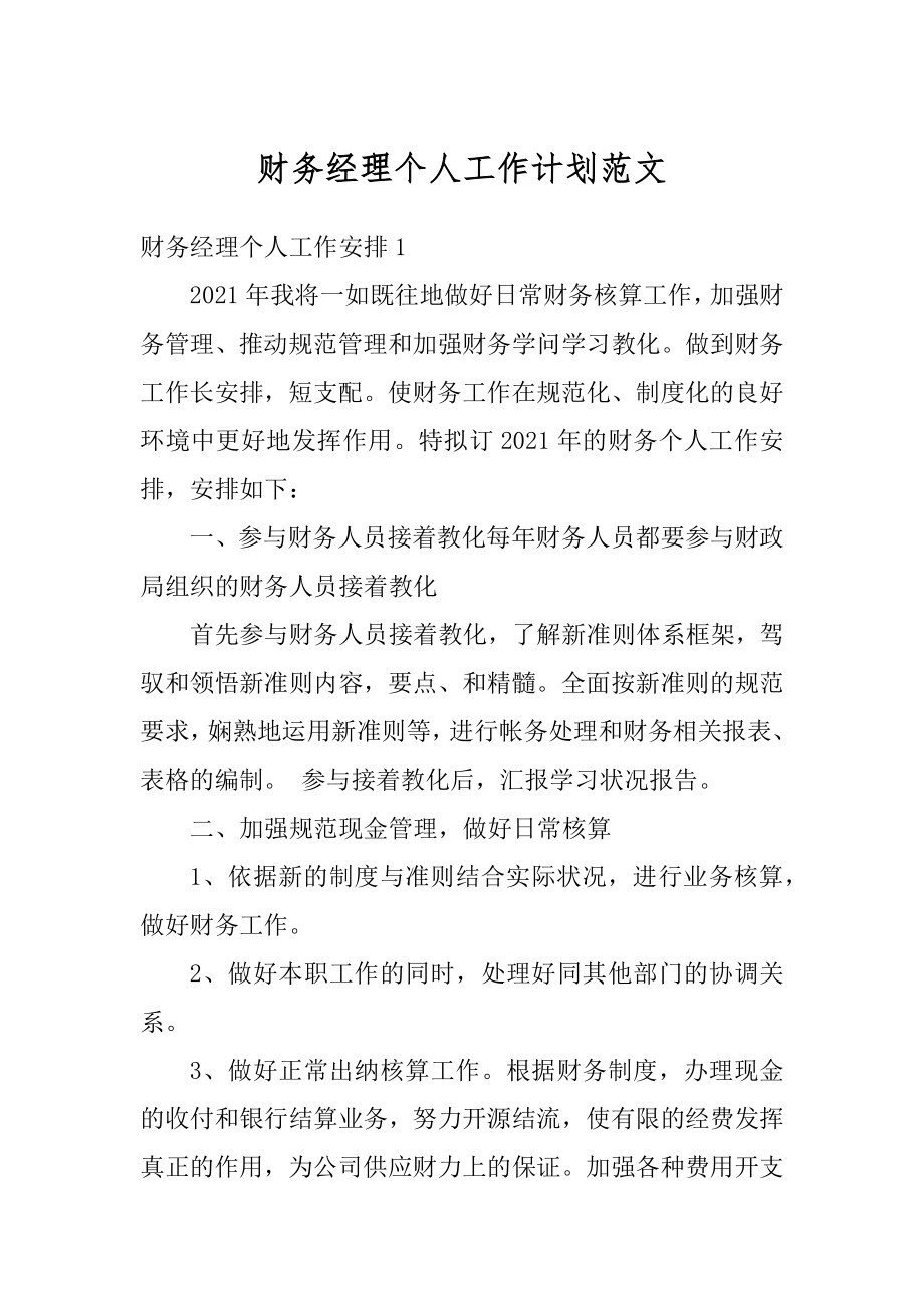 财务经理个人工作计划范文汇编.docx_第1页