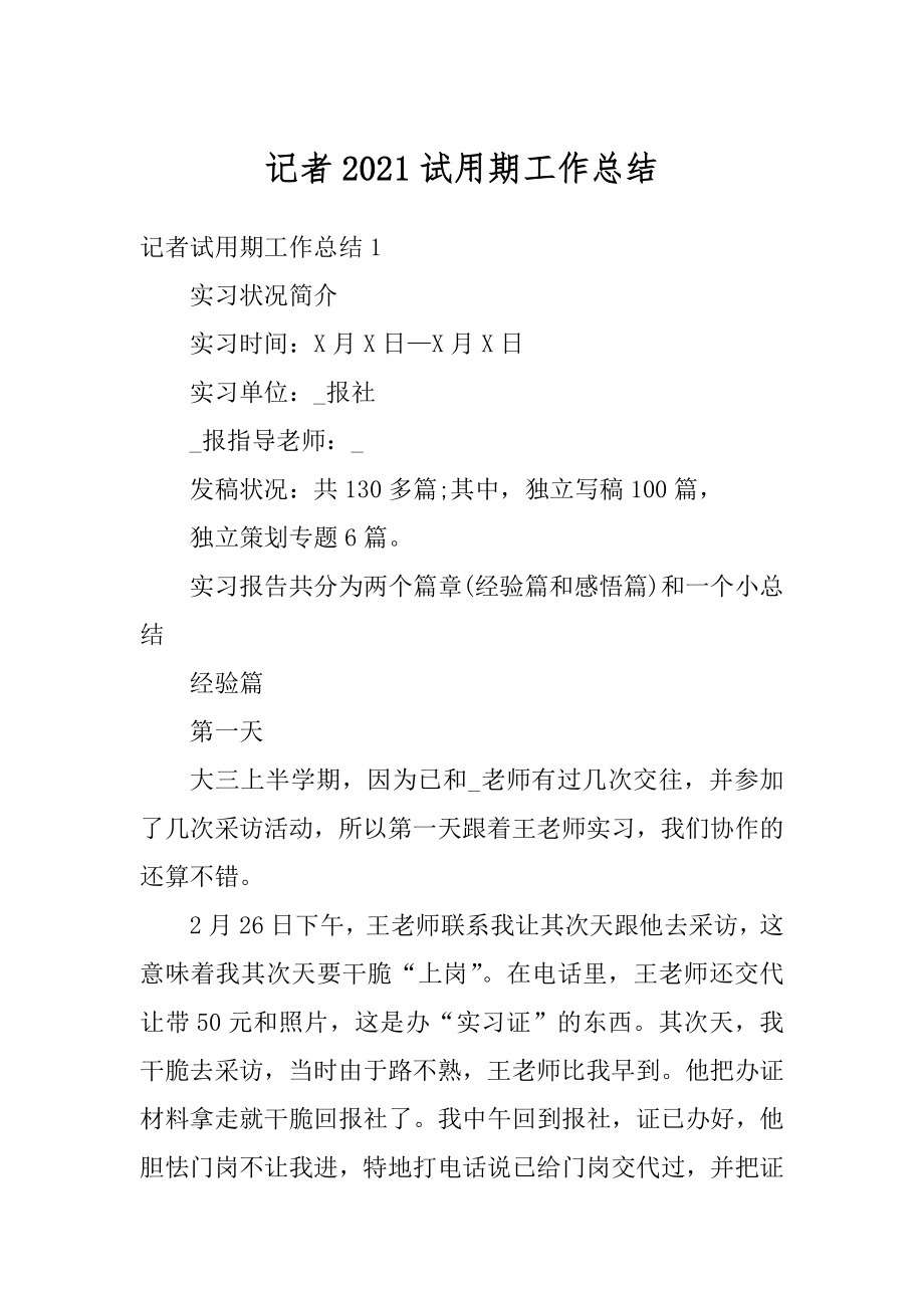 记者2021试用期工作总结优质.docx_第1页