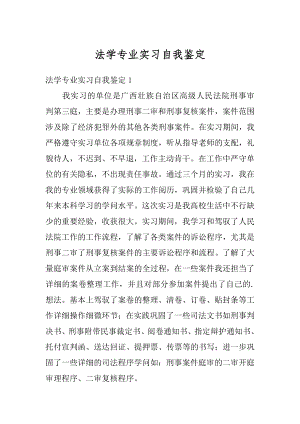 法学专业实习自我鉴定例文.docx