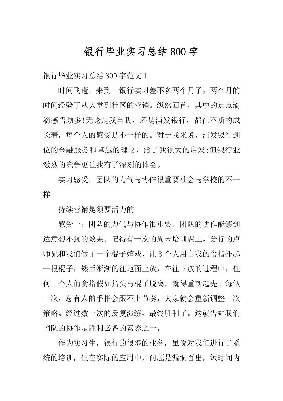 银行毕业实习总结800字例文.docx_第1页