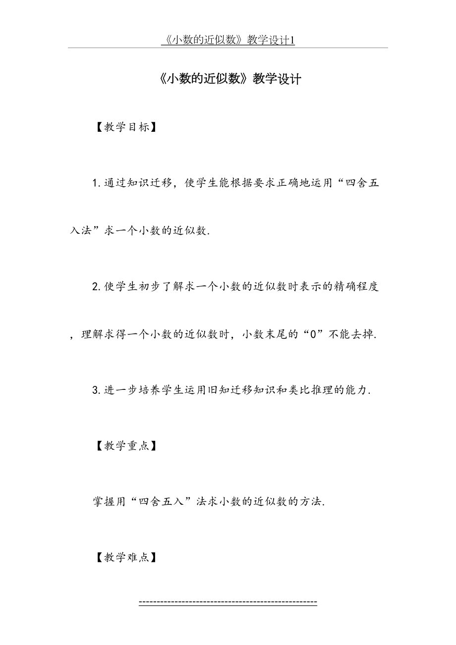 《小数的近似数》教学设计1.doc_第2页