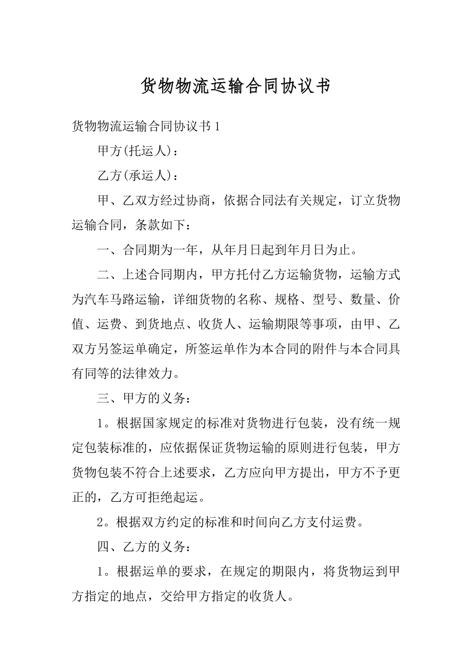 货物物流运输合同协议书精编.docx_第1页