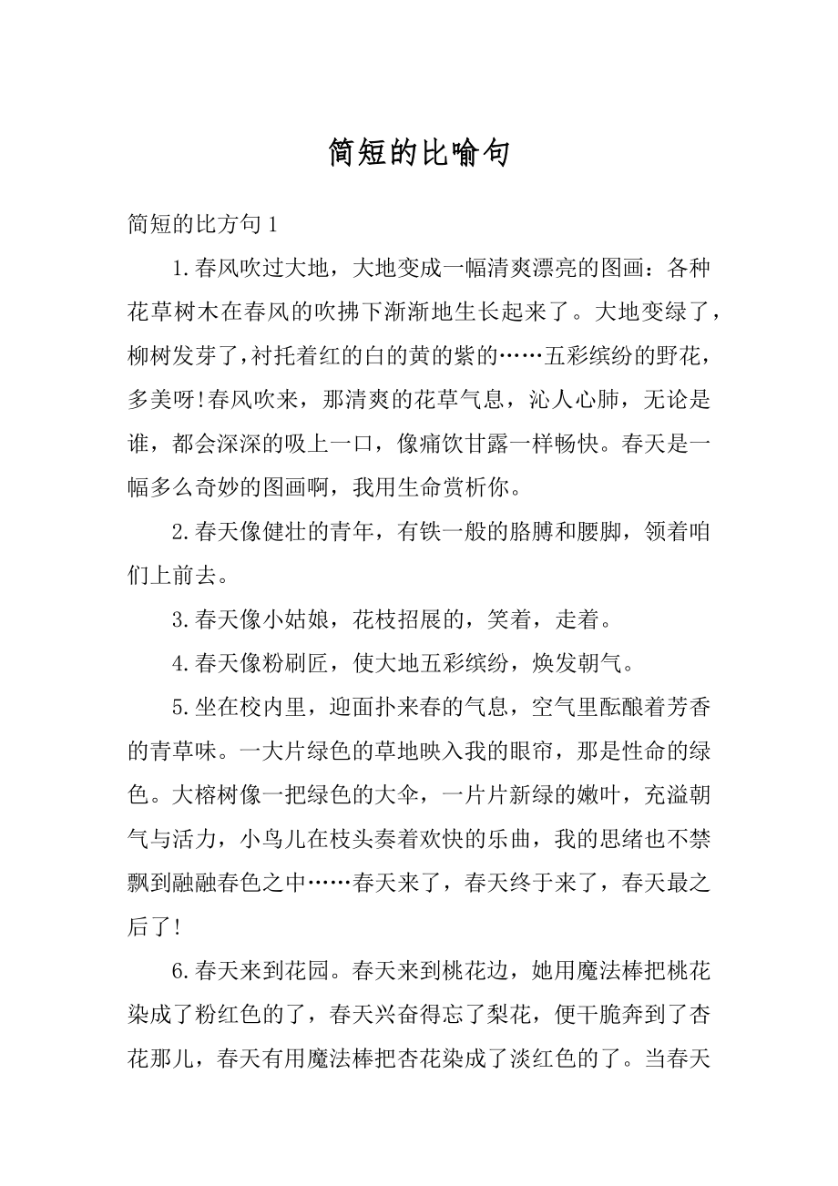 简短的比喻句范本.docx_第1页