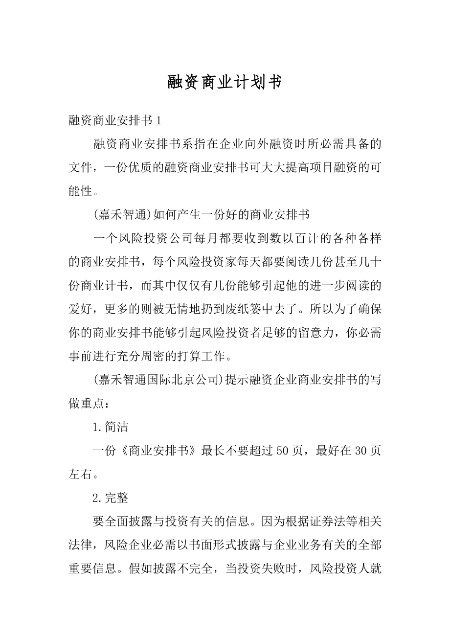 融资商业计划书范本.docx_第1页