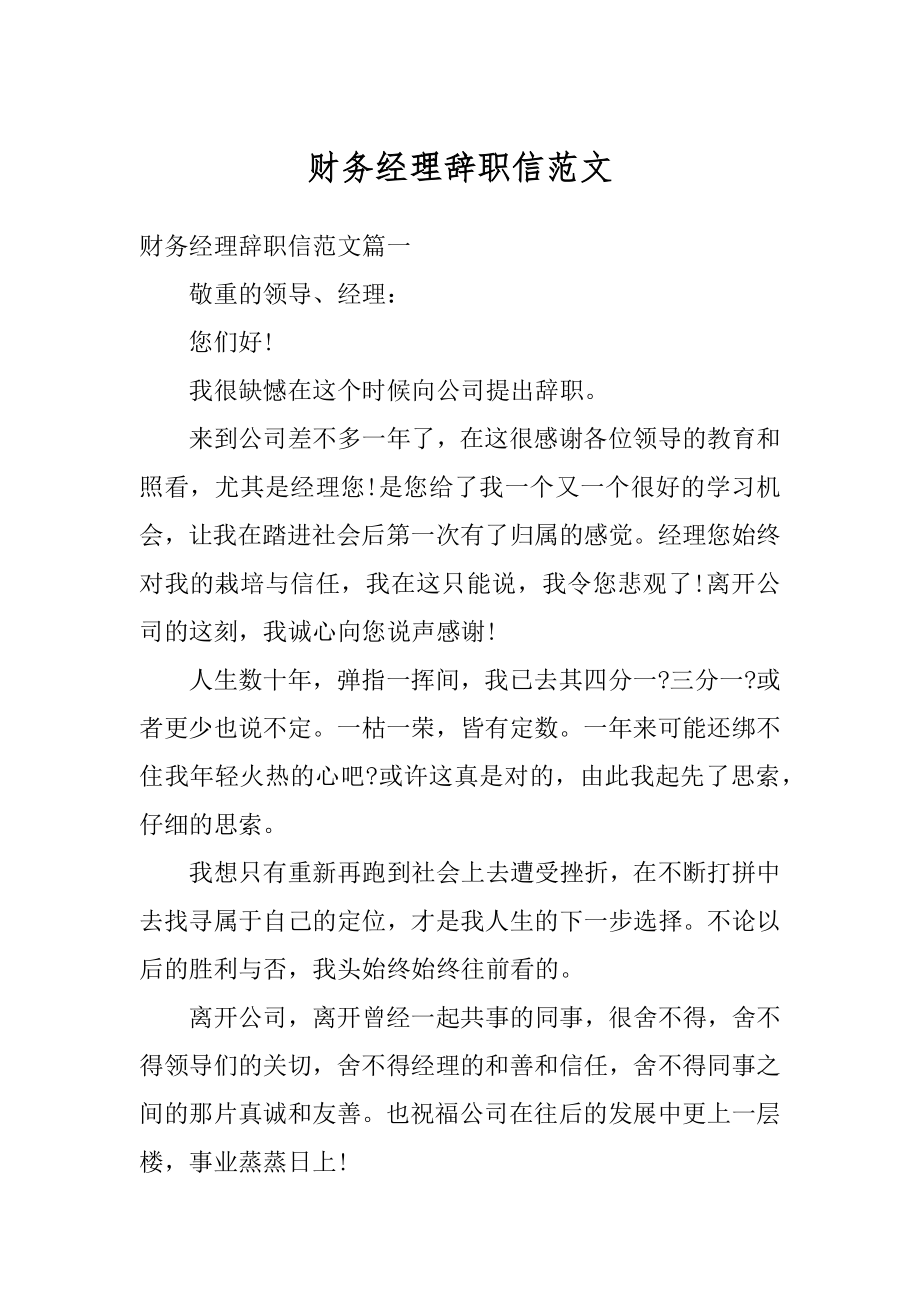 财务经理辞职信范文最新.docx_第1页