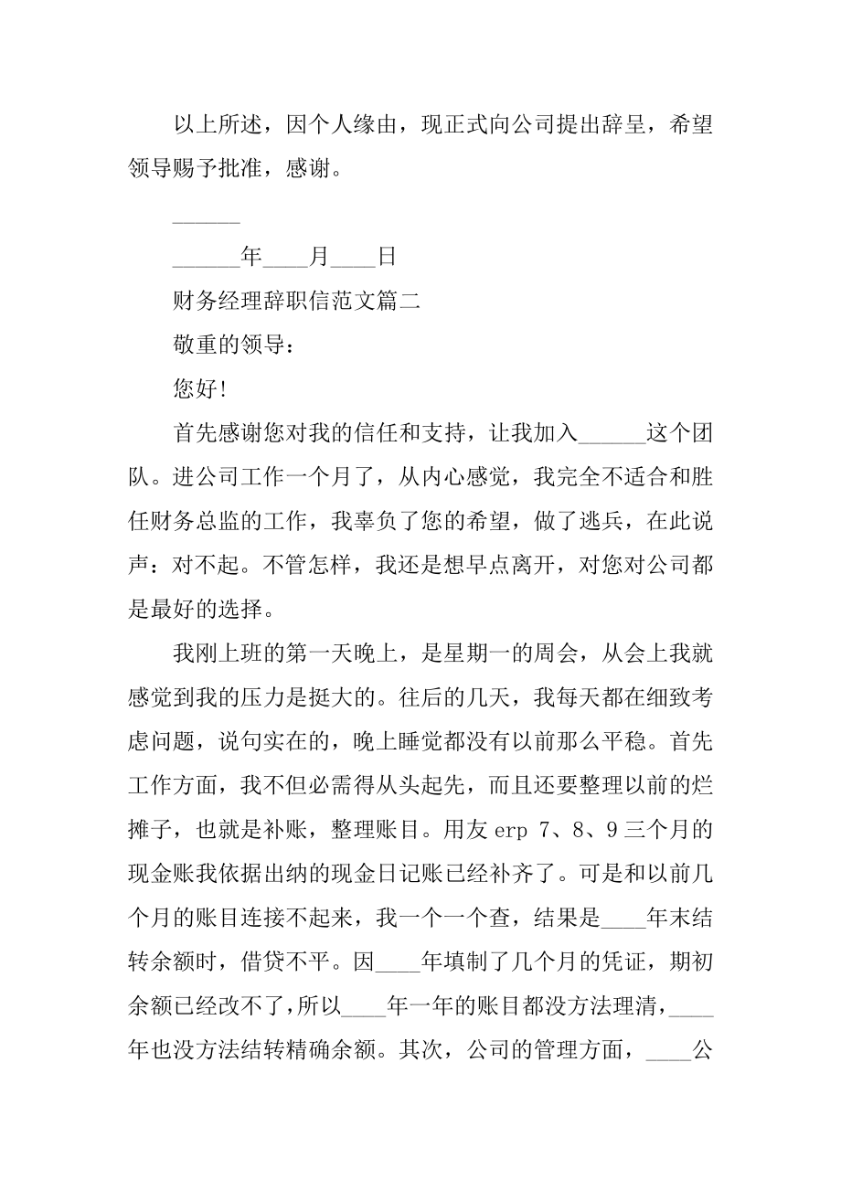 财务经理辞职信范文最新.docx_第2页