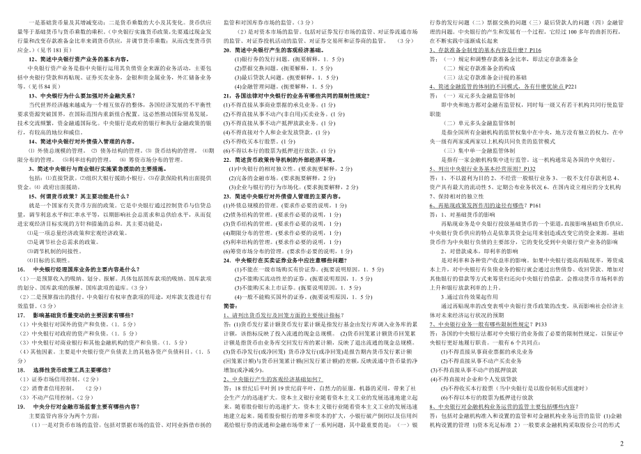 最新2022年电大中央银行理论与实务期末重点考试参考答案【精编微缩打印版】.doc_第2页