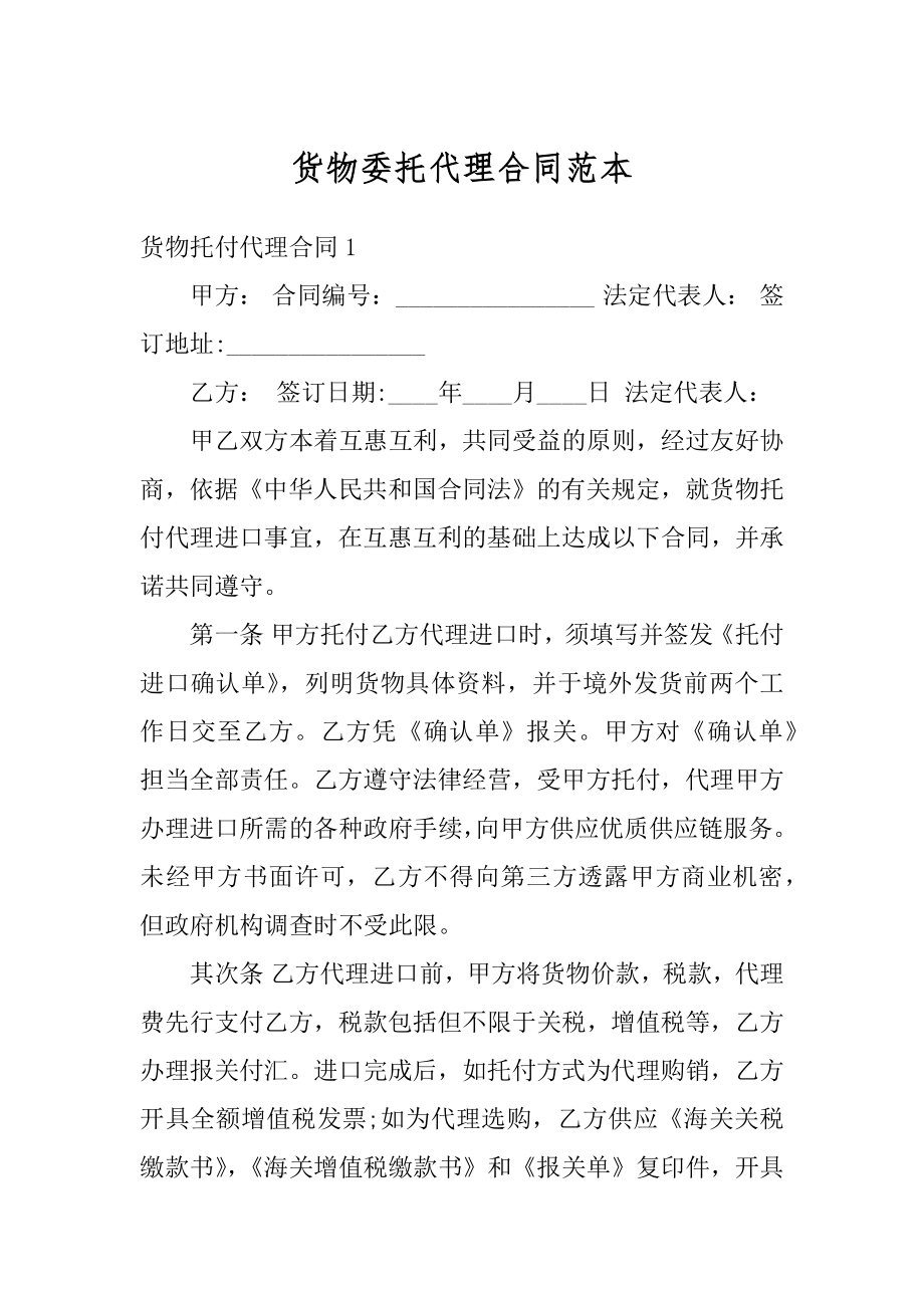 货物委托代理合同范本汇总.docx_第1页