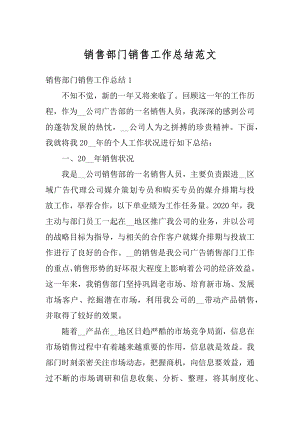 销售部门销售工作总结范文汇编.docx