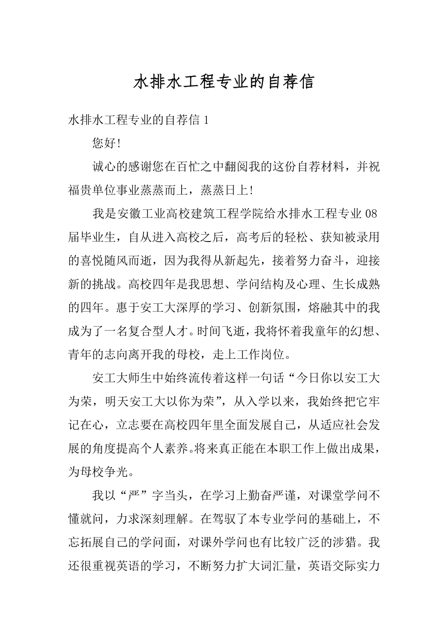 水排水工程专业的自荐信范例.docx_第1页