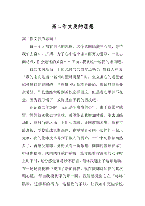 高二作文我的理想优质.docx