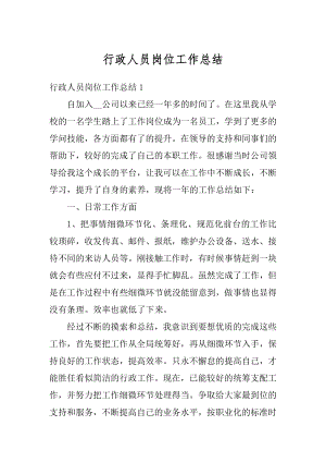 行政人员岗位工作总结汇总.docx