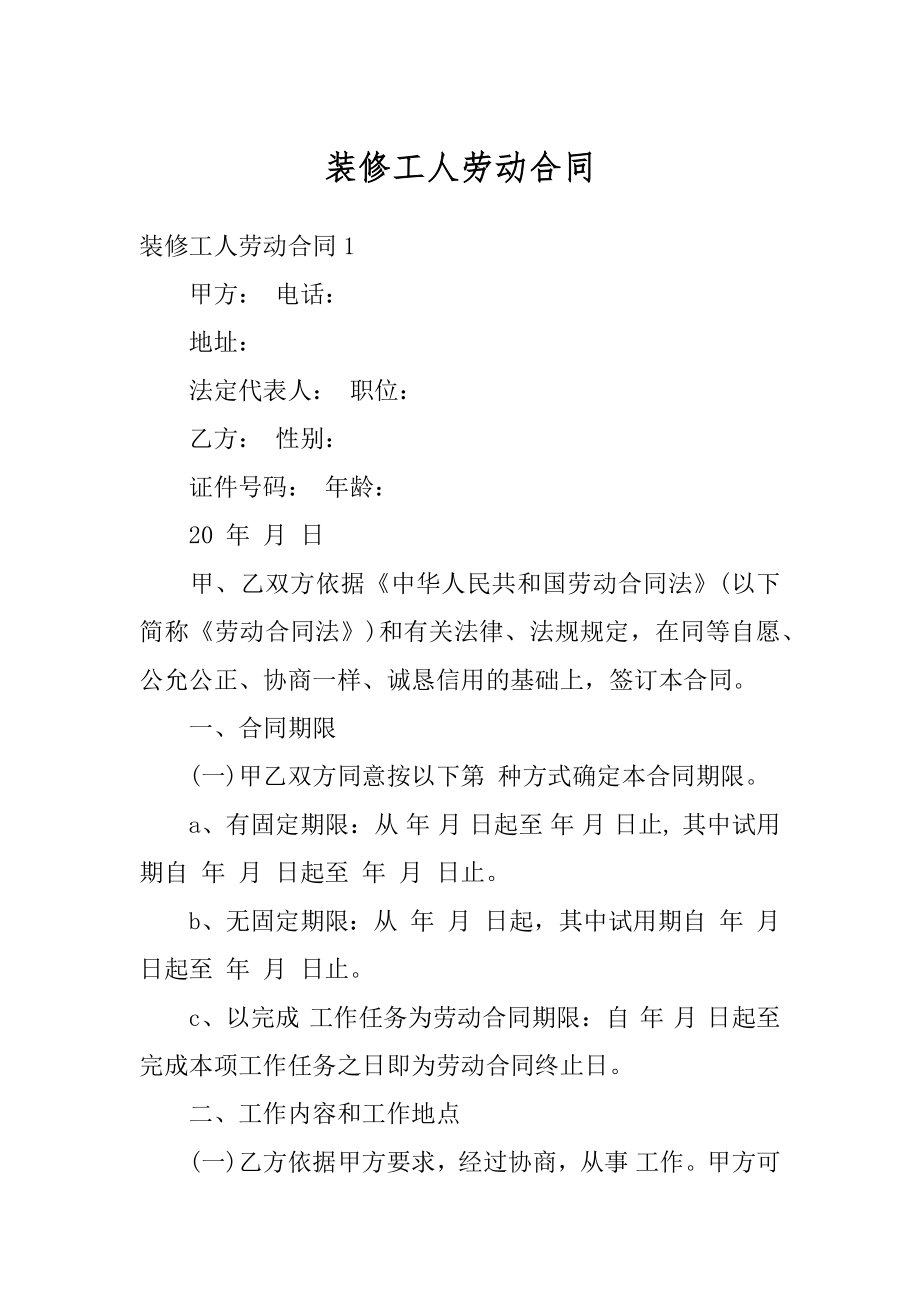 装修工人劳动合同例文.docx_第1页