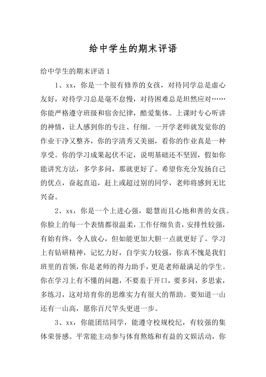 给中学生的期末评语范文.docx_第1页