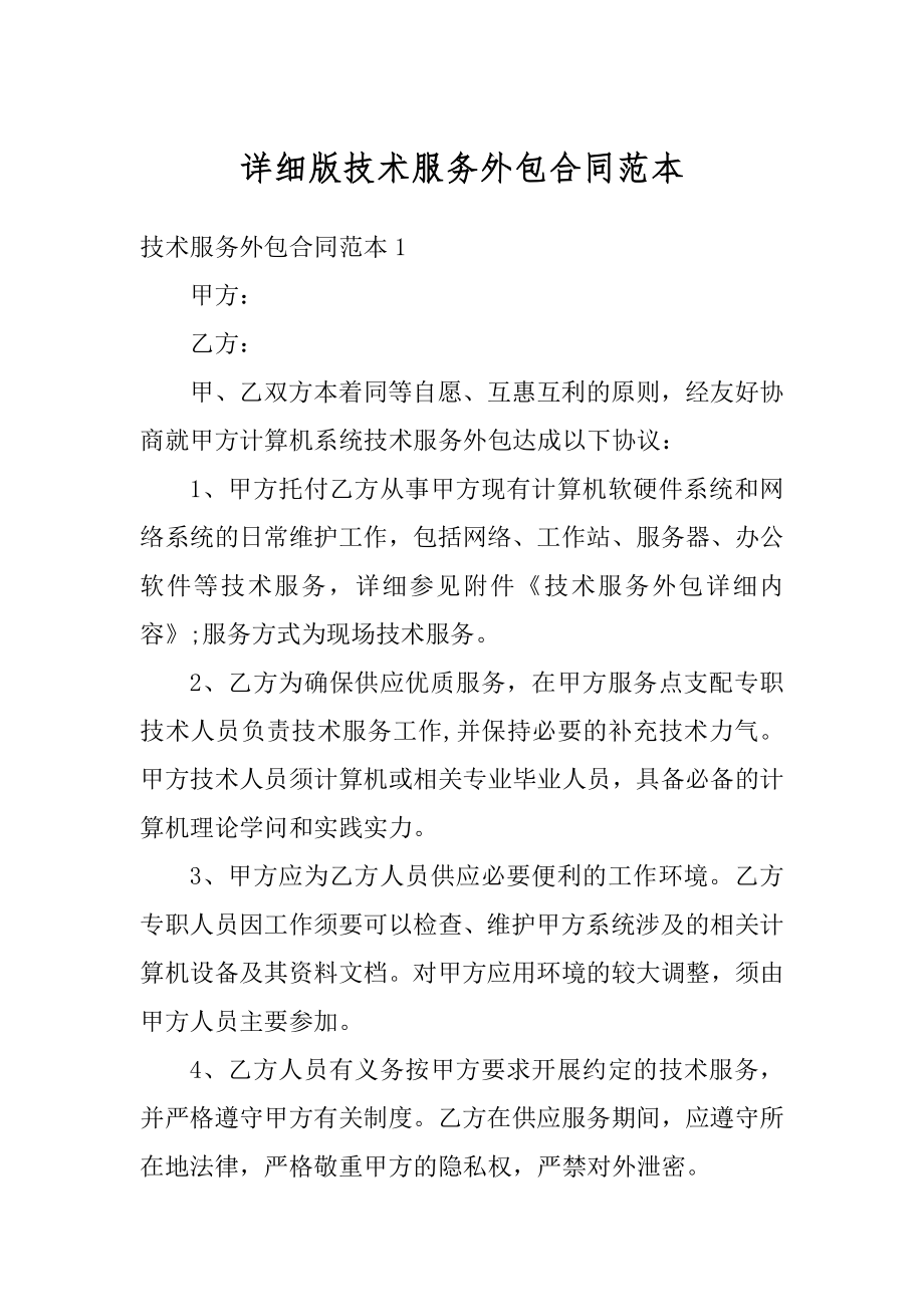 详细版技术服务外包合同范本汇总.docx_第1页