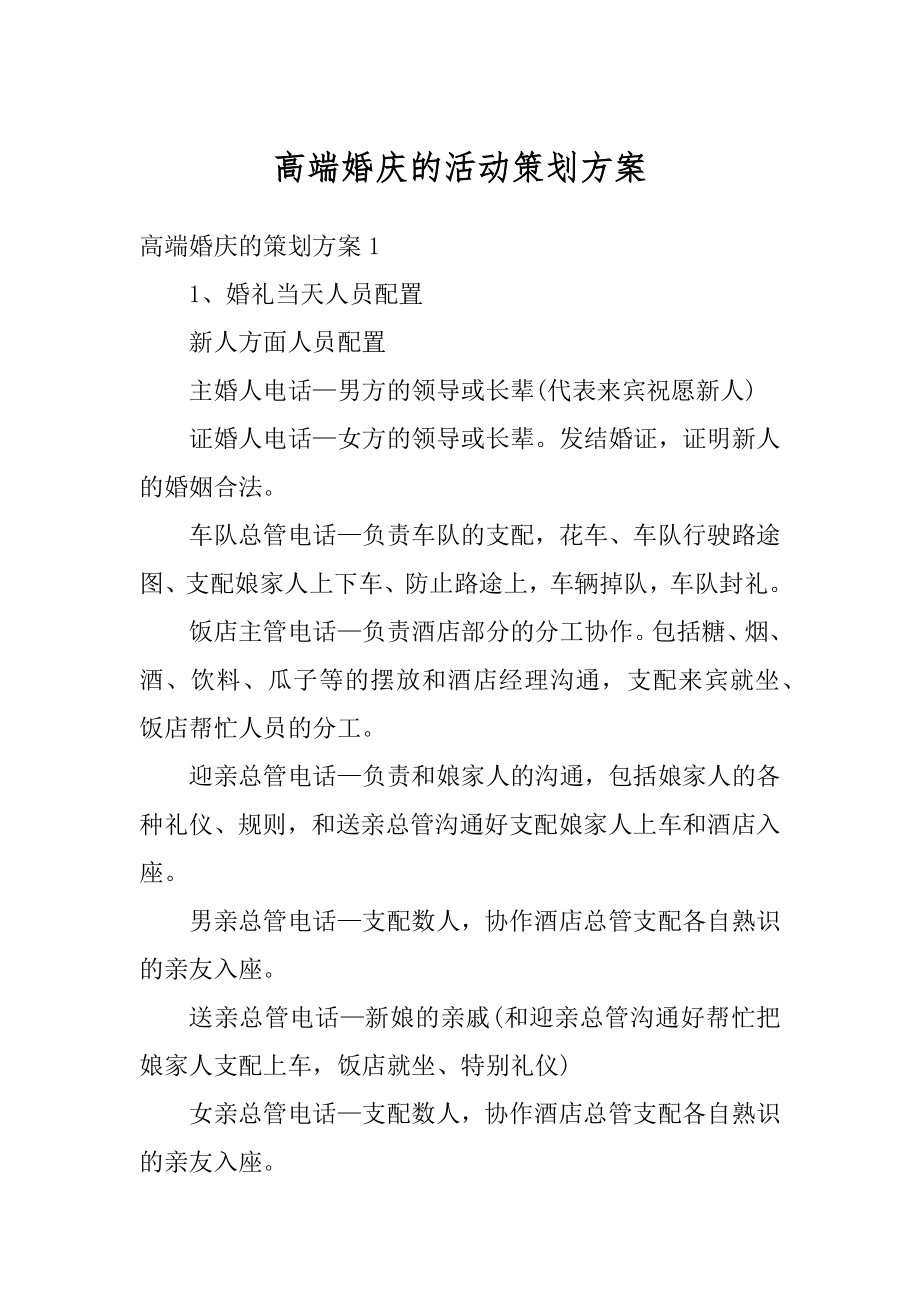 高端婚庆的活动策划方案范本.docx_第1页