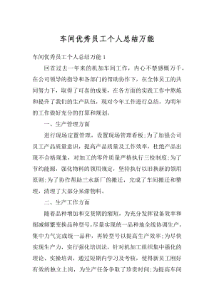 车间优秀员工个人总结万能范文.docx